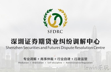 点击查看深圳证券期货业纠纷调解中心案例