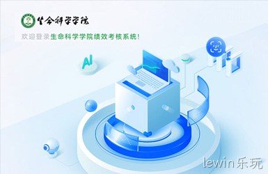 点击查看生命科学学院绩效考核系统案例