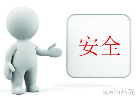 安全