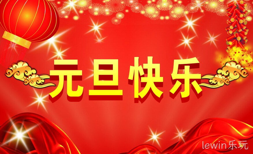 lewin乐玩元旦