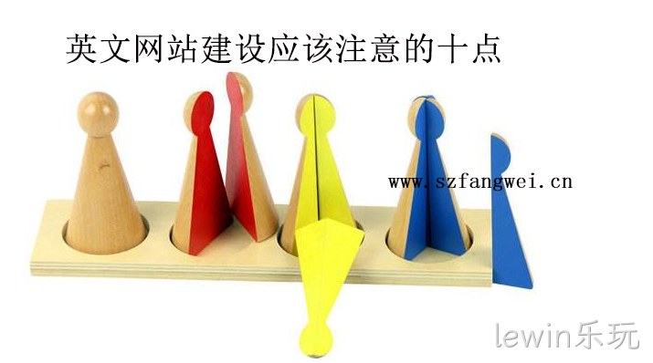 英文网站建设需要注意的十点-lewin乐玩